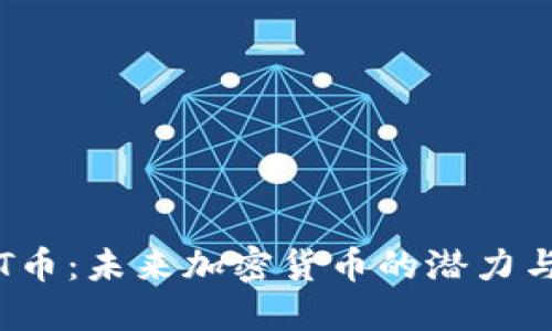 揭秘T币：未来加密货币的潜力与挑战