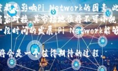   探索Pi Network：它是否真的是一种加密货币？