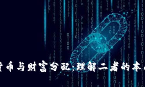 加密货币与财富分配：理解二者的本质区别