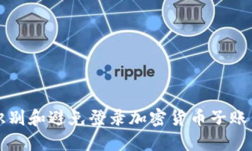 如何识别和避免登录加密货币子账户骗局