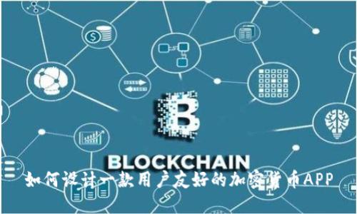 如何设计一款用户友好的加密货币APP