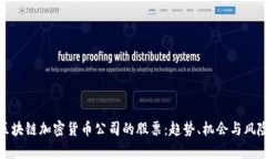 投资区块链加密货币公司的股票：趋势、机会与