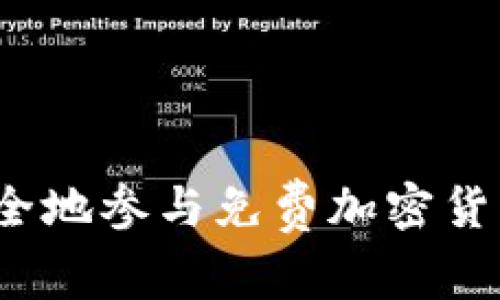 如何安全地参与免费加密货币空投？