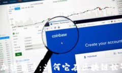 深入解析齐亚加密货币：为何它在区块链世界中