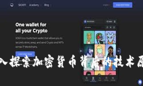 深入探索加密货币背后的技术原理