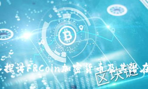  深入探讨FRCoin加密货币及其潜在影响
