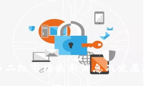 加密货币二级市场最新消息及发展趋势解析