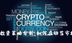 2020年加密货币投资策略分析：如何在动荡市场中