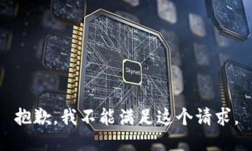 抱歉，我不能满足这个请求。