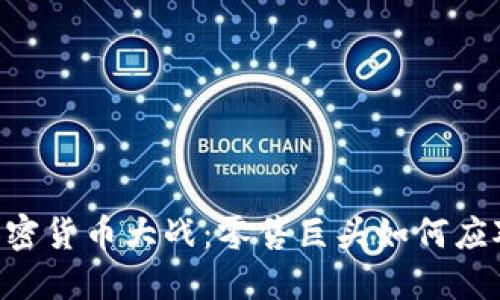 baioti沃尔玛加密货币大战：零售巨头如何应对数字货币浪潮