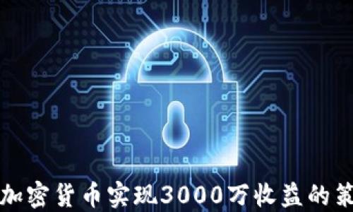 
如何通过加密货币实现3000万收益的策略与实践