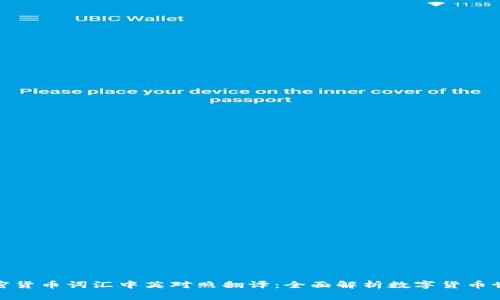 加密货币词汇中英对照翻译：全面解析数字货币世界