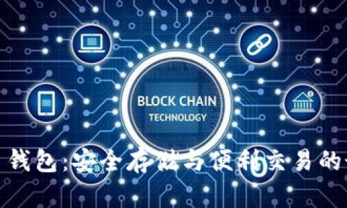 加密货币钱包：安全存储与便利交易的最佳选择