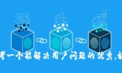 思考一个能解决用户问题的优秀，放进