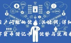 思考一个能解决用户问题的优秀、关键词、详细