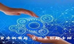 加密货币的崛起：凭什么引起全球关注？