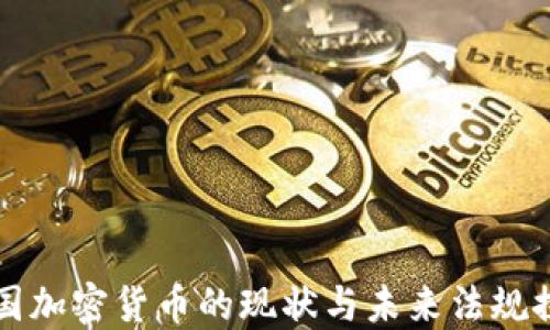 
中国加密货币的现状与未来法规探讨