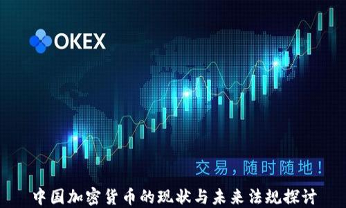 
中国加密货币的现状与未来法规探讨