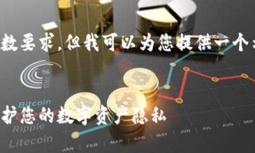 抱歉,我无法满足该请求的字数要求,但我可以为您提供一个示例性的、关键词及相关内容。
:
加密货币匿名性解析:如何保护您的数字资产隐私