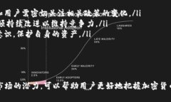 加密货币TRC20：理解、应用及未来发展jiaotishi加密