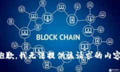 抱歉，我无法提供该请求的内容。