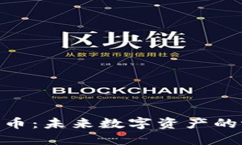 NAS加密货币：未来数字资产的潜力与挑战