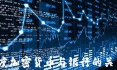 全面解析：印度加密货币与银行的关系及未来发