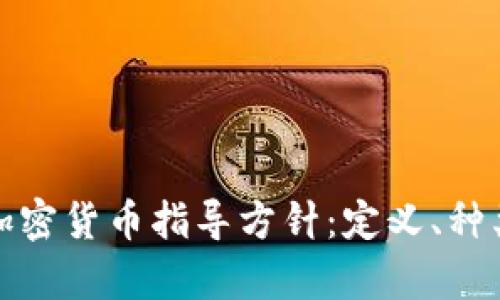 : 全面解析加密货币指导方针：定义、种类与未来展望