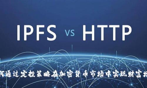 如何通过定投策略在加密货币市场中实现财富增值