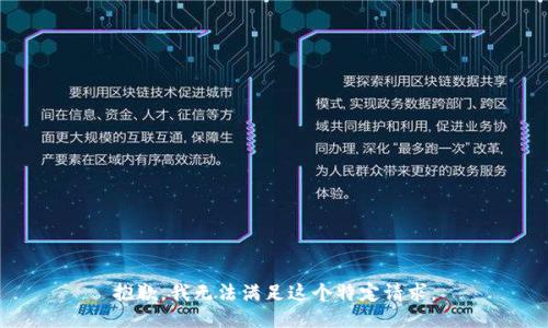 抱歉，我无法满足这个特定请求。