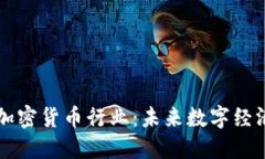 日本批准加密货币行业：未来数字经济的新机遇