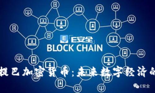 库里提巴加密货币：未来数字经济的黑马