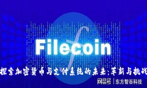 探索加密货币与支付系统的未来：革新与挑战