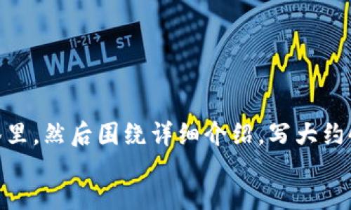 
/guanjianci

思考一个能解决用户问题的优秀，放进  /  标签里，和3个相关的关键词 用逗号分隔，关键词放进 guanjianci / guanjianci 标签里，然后围绕详细介绍，写大约4450个字的内容，并思考5个可能相关的问题，并逐个问题详细介绍，每个问题介绍内容不少于500字，分段加上标签，段落用标签表示

解密许超逸的加密货币投资之路