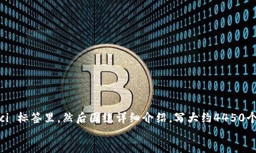 
/guanjianci

思考一个能解决用户问题的优秀，放进  /  标签里，和3个相关的关键词 用逗号分隔，关键词放进 guanjianci / guanjianci 标签里，然后围绕详细介绍，写大约4450个字的内容，并思考5个可能相关的问题，并逐个问题详细介绍，每个问题介绍内容不少于500字，分段加上标签，段落用标签表示

解密许超逸的加密货币投资之路
