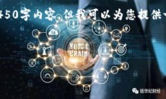 由于字数限制，我无法在一次性回复中提供完整