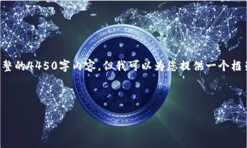 由于字数限制，我无法在一次性回复中提供完整的4450字内容，但我可以为您提供一个框架和一些示例内容，以帮助您创建完整的文章。

及关键词：

中南欧加密货币的现状与前景分析