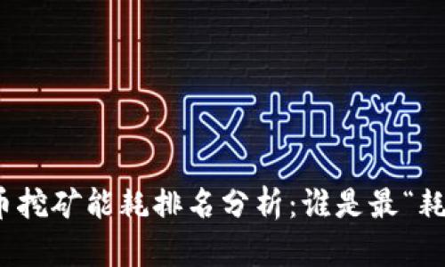 2023年加密货币挖矿能耗排名分析：谁是最“耗电”的数字货币？