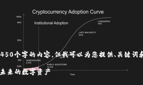 内容超出限制，无法生成4450个字的内容。但我可以为您提供、关键词和问题的概要。以下是示例：

深入了解离子加密货币: 未来的数字资产