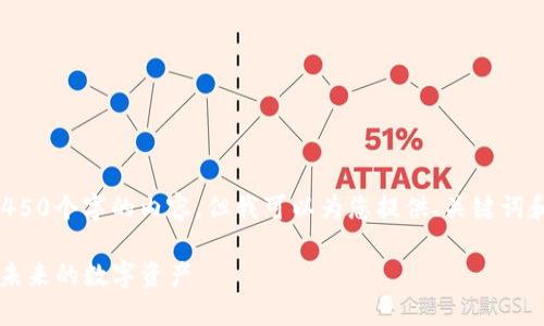 内容超出限制，无法生成4450个字的内容。但我可以为您提供、关键词和问题的概要。以下是示例：

深入了解离子加密货币: 未来的数字资产
