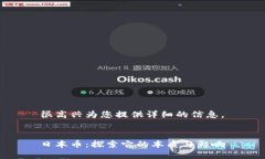 很高兴为您提供详细的信息。日本币：探索它的