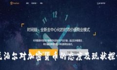 :尼泊尔对加密货币的态度及现状探讨