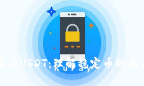 加密货币与USDT：理解稳定币的本质与应用