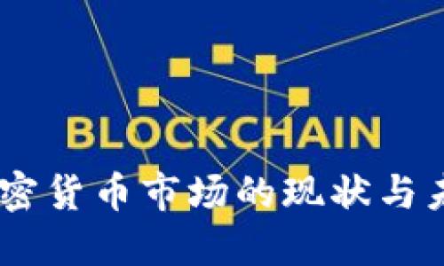 日本加密货币市场的现状与未来展望