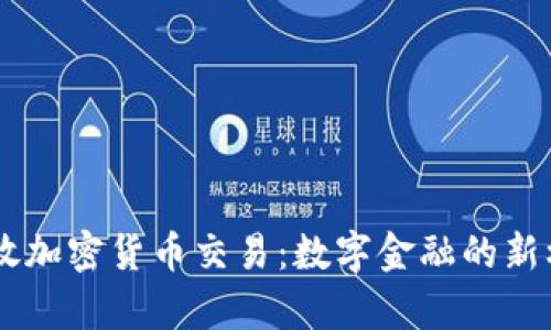 PayPal开放加密货币交易：数字金融的新机遇与挑战