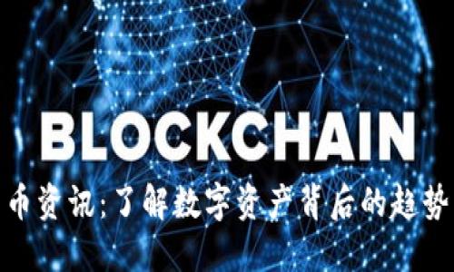 加密货币资讯：了解数字资产背后的趋势与机会