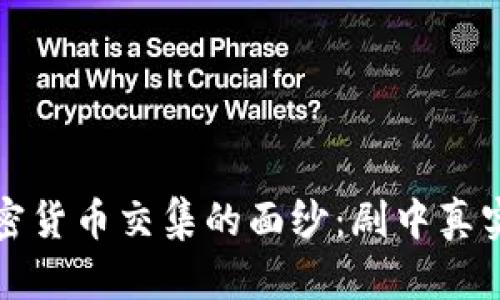 揭开电影与加密货币交集的面纱：剧中真实与虚构的碰撞