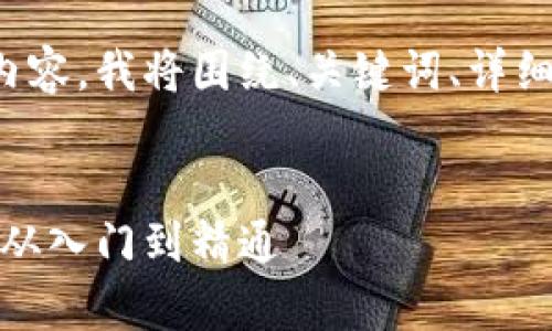 为了提供一个结构良好的内容，我将围绕、关键词、详细介绍和相关问题进行阐述。

div
加密货币区块链全面教学：从入门到精通