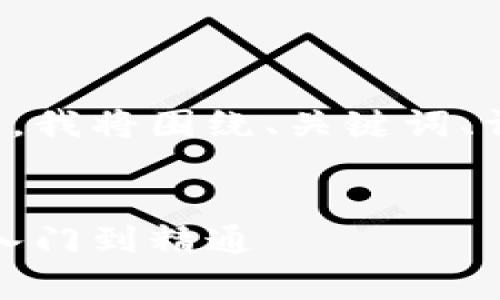 为了提供一个结构良好的内容，我将围绕、关键词、详细介绍和相关问题进行阐述。

div
加密货币区块链全面教学：从入门到精通