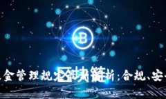 : 加密货币基金管理规定最新解析：合规、安全与